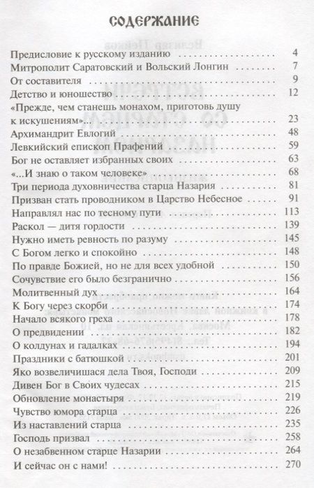 Фотография книги "Пейков, Велизар: Встречи со старцем Назарием"