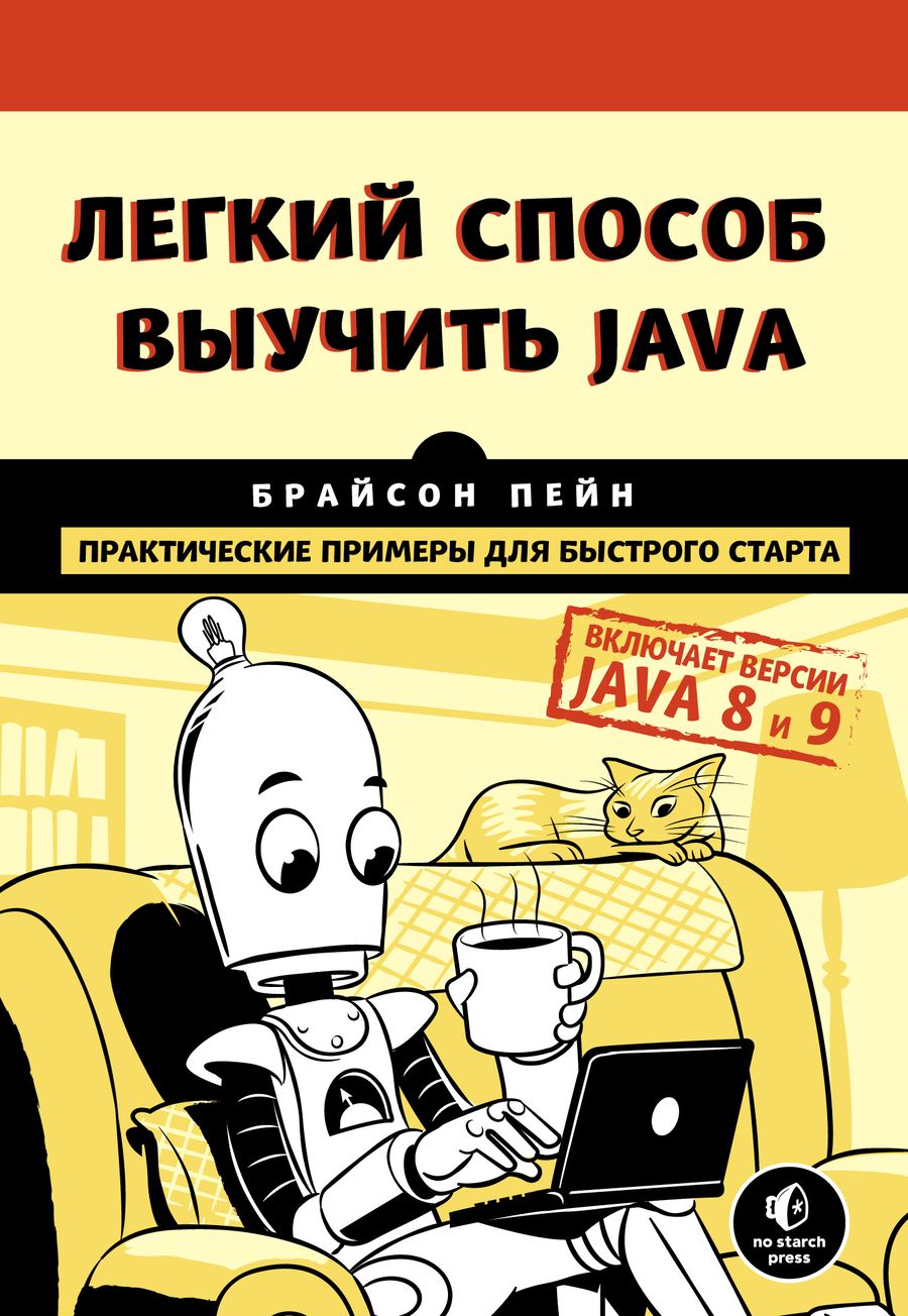 Обложка книги "Пейн: Легкий способ выучить Java"