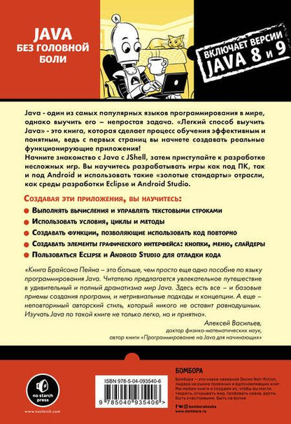 Фотография книги "Пейн: Легкий способ выучить Java"