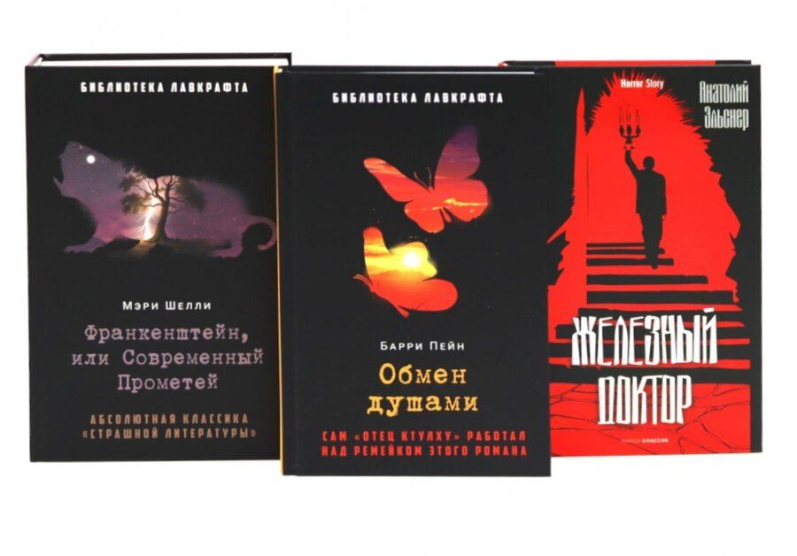 Обложка книги "Пейн, Шелли, Эльснер: Комплект «Франкенштейн, или Современный Прометей, Обмен душами, Железный доктор» (комплект из 3 книг)"