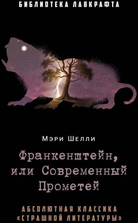 Фотография книги "Пейн, Шелли, Эльснер: Комплект «Франкенштейн, или Современный Прометей, Обмен душами, Железный доктор» (комплект из 3 книг)"