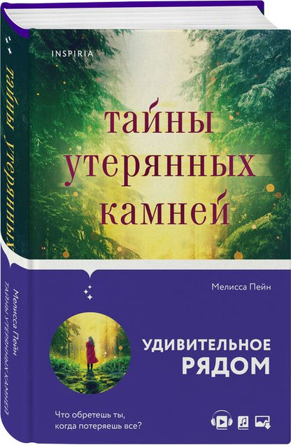 Фотография книги "Пейн: Тайны утерянных камней"