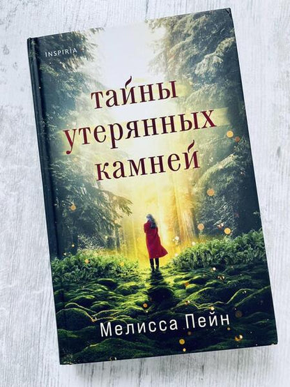 Фотография книги "Пейн: Тайны утерянных камней"