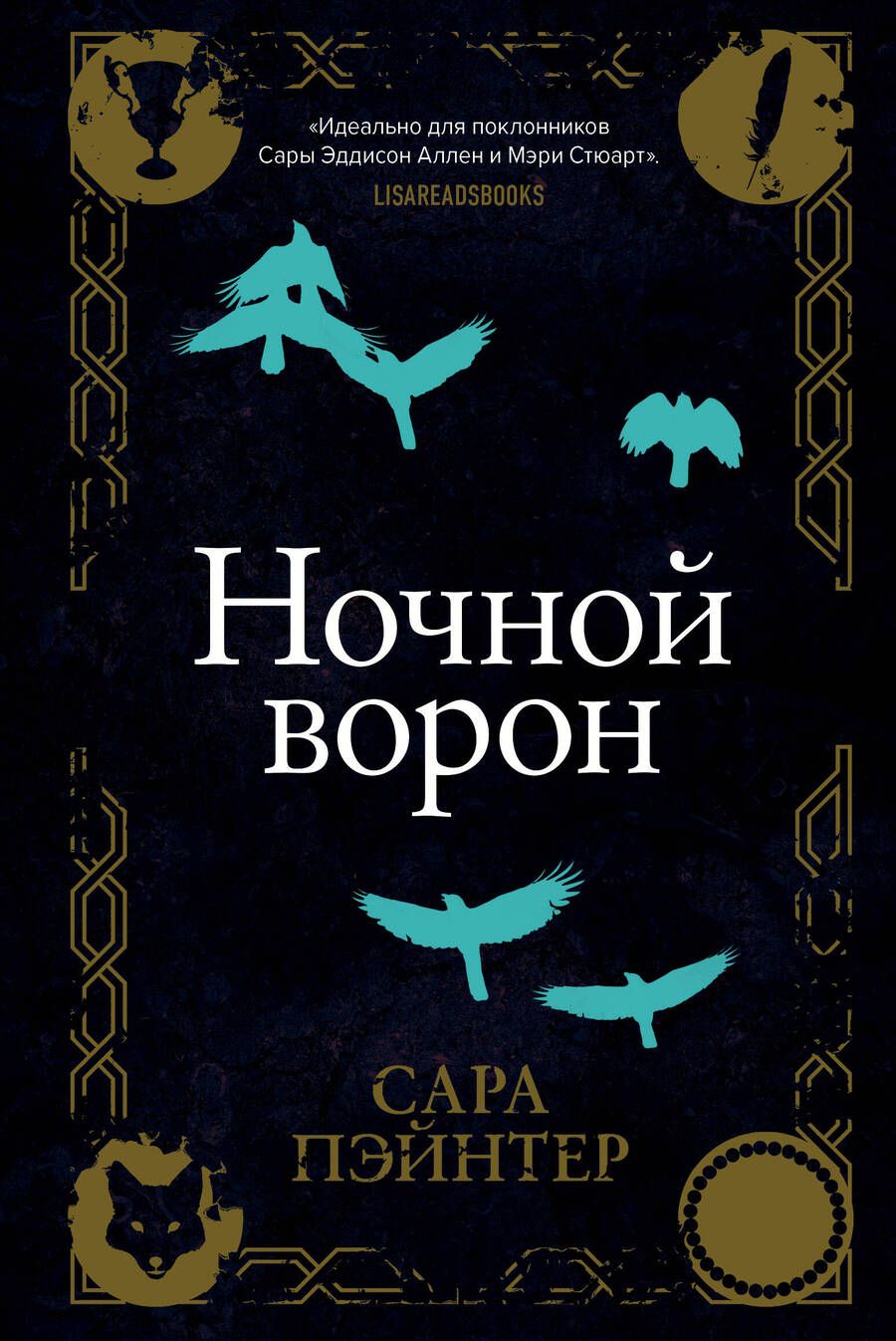 Обложка книги "Пэйнтер: Ночной ворон"