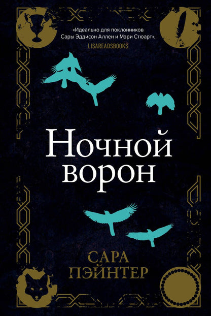 Обложка книги "Пэйнтер: Ночной ворон"