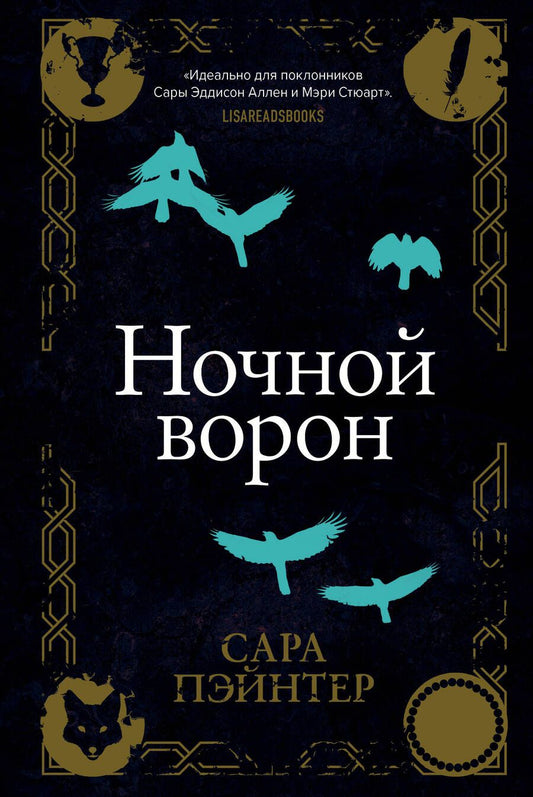 Обложка книги "Пэйнтер: Ночной ворон"
