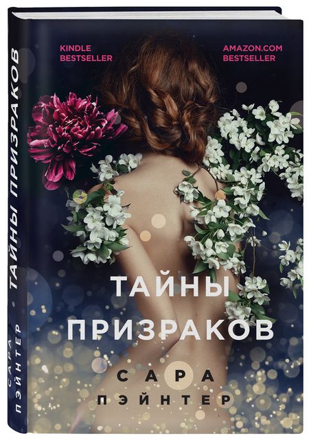 Фотография книги "Пэйнтер: Тайны призраков"