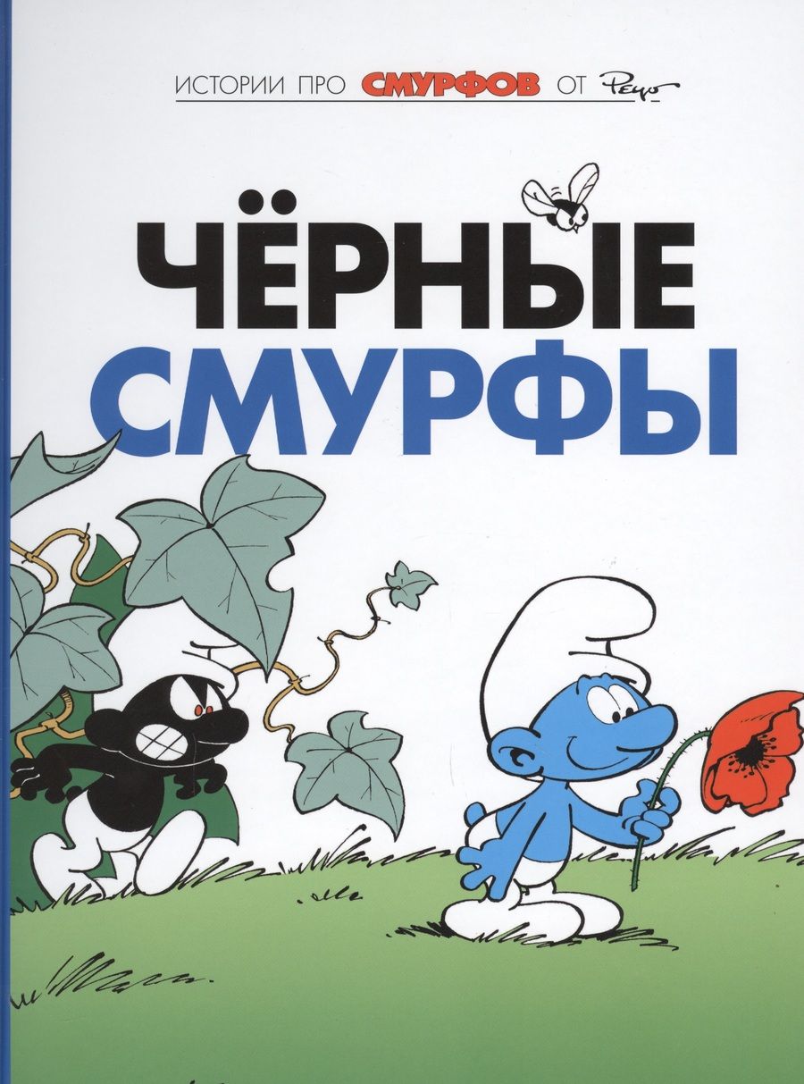 Обложка книги "Пейо, Дельпорт: Смурфы. Том 1. Черные смурфы"