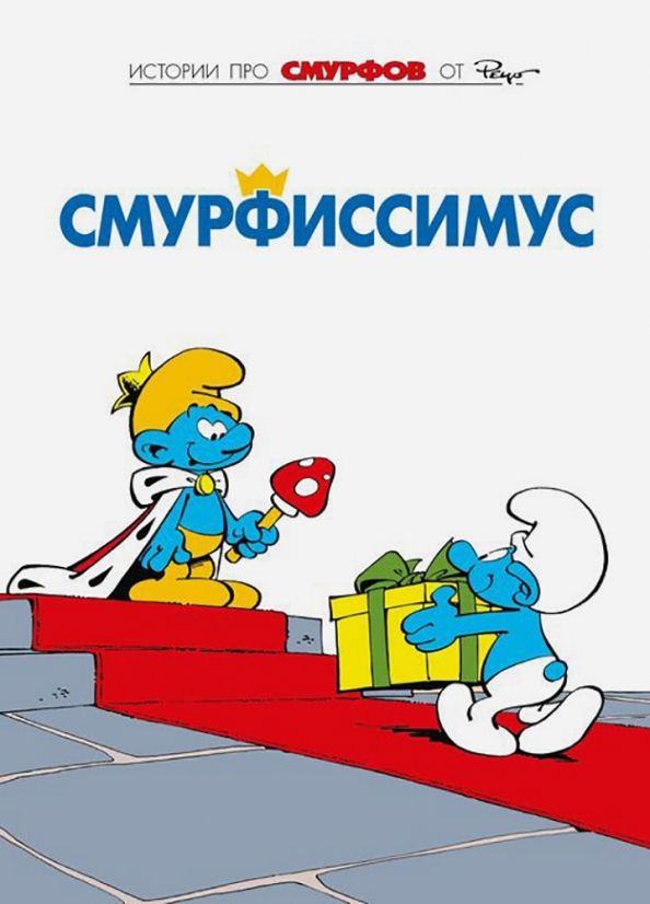 Обложка книги "Пейо, Дельпорт: Смурфы. Том 2. Смурфиссимус"