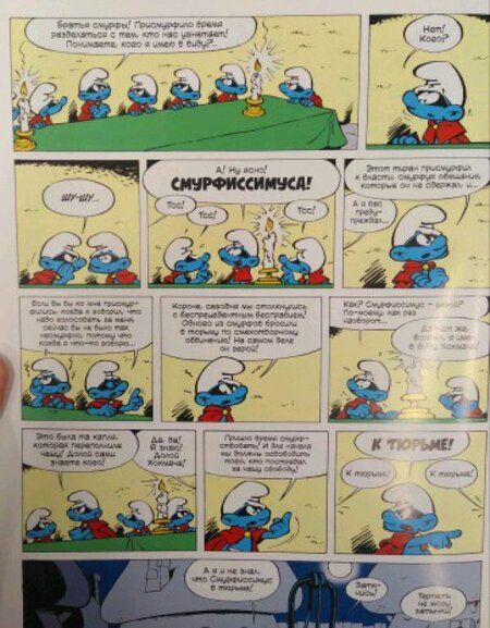 Фотография книги "Пейо, Дельпорт: Смурфы. Том 2. Смурфиссимус"