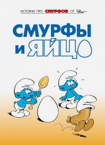 Обложка книги "Пейо, Дельпорт: Смурфы. Том 4. Смурфы и яйцо"
