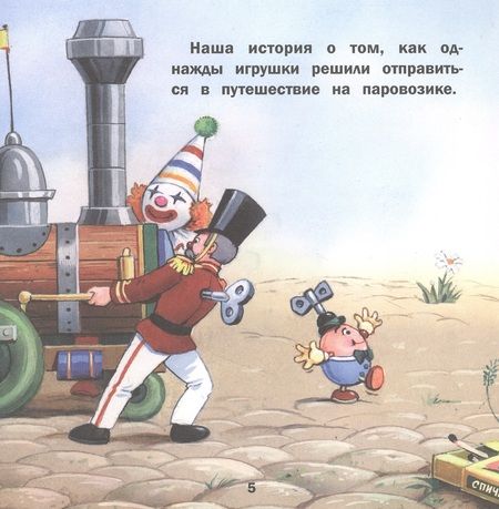 Фотография книги "Пейшенс: Путешествие на паровозике"