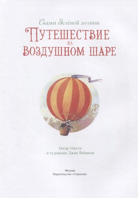 Фотография книги "Пейшенс: Сказки Зеленой долины. Путешествие на воздушном Шаре"