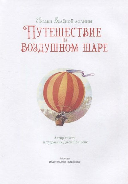 Фотография книги "Пейшенс: Сказки Зеленой долины. Путешествие на воздушном Шаре"