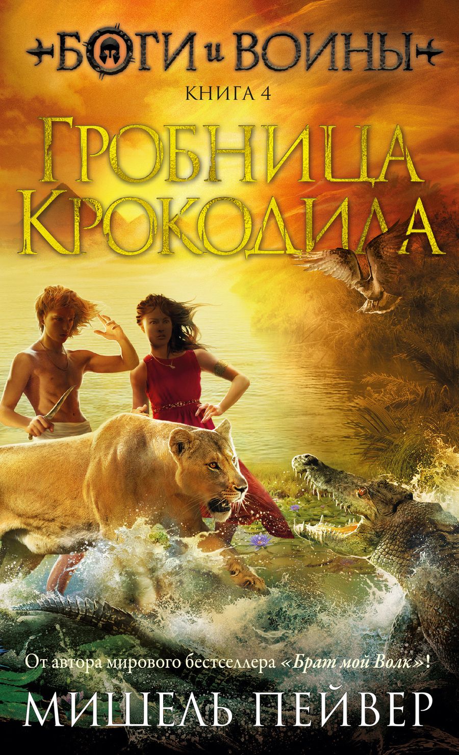 Обложка книги "Пейвер: Боги и воины. Книга 4. Гробница Крокодила"