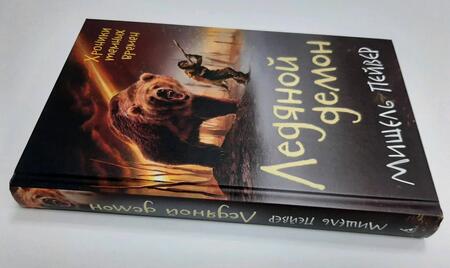 Фотография книги "Пейвер: Хроники темных времен. Книга 8. Ледяной демон"