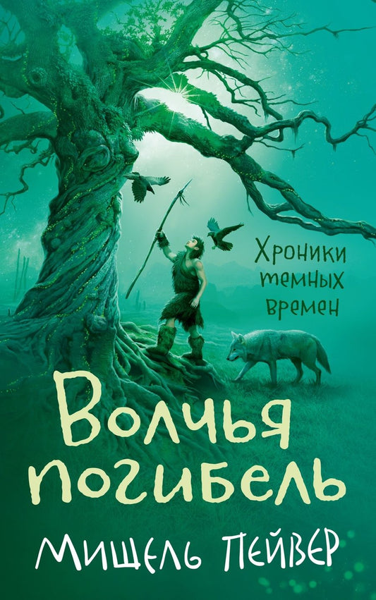 Обложка книги "Пейвер: Хроники темных времен. Книга 9. Волчья погибель"