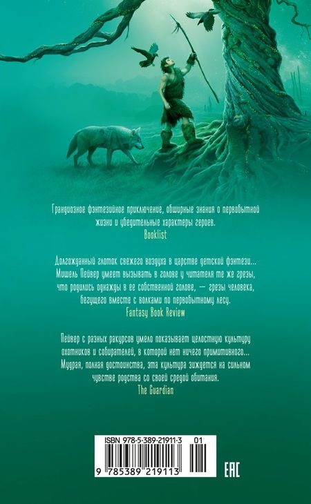 Фотография книги "Пейвер: Хроники темных времен. Книга 9. Волчья погибель"