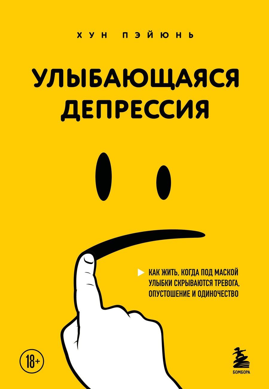 Обложка книги "Пэйюнь Хун: Улыбающаяся депрессия. Как жить, когда под маской улыбки скрываются тревога, опустошение и одиночество"