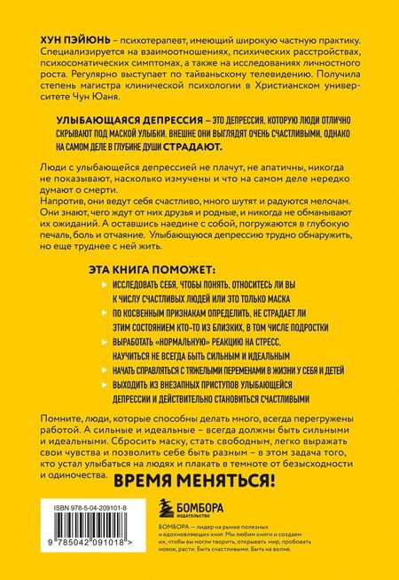 Фотография книги "Пэйюнь Хун: Улыбающаяся депрессия. Как жить, когда под маской улыбки скрываются тревога, опустошение и одиночество"