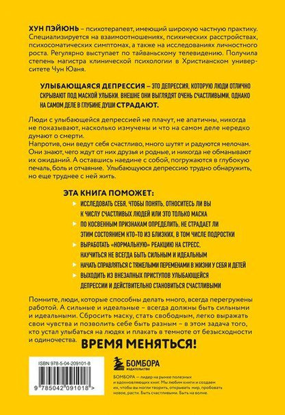 Фотография книги "Пэйюнь Хун: Улыбающаяся депрессия. Как жить, когда под маской улыбки скрываются тревога, опустошение и одиночество"