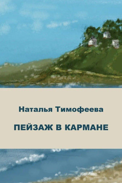 Обложка книги "Пейзаж в кармане: сборник стихотворений"