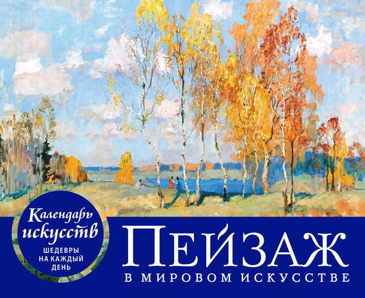 Обложка книги "Пейзаж в мировом искусстве. Настольный календарь в футляре"