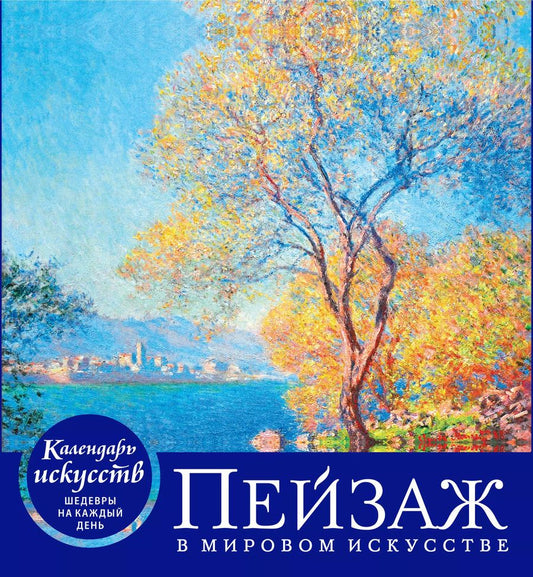 Обложка книги "Пейзаж в мировом искусстве (календарь настольный)"