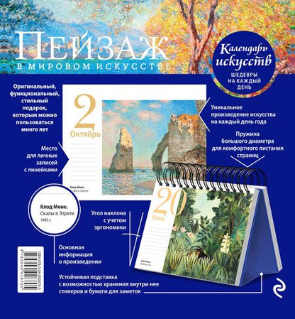 Фотография книги "Пейзаж в мировом искусстве (календарь настольный)"