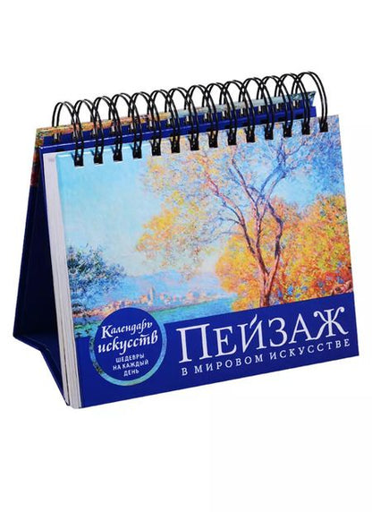 Фотография книги "Пейзаж в мировом искусстве (календарь настольный)"