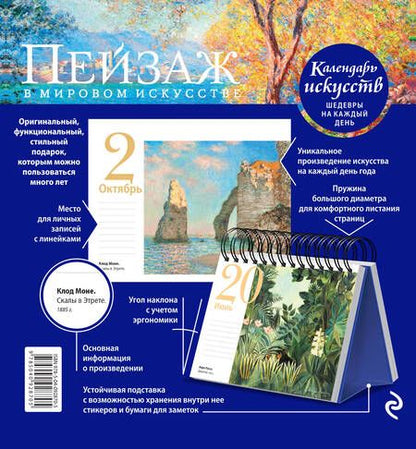 Фотография книги "Пейзаж в мировом искусстве (календарь настольный)"