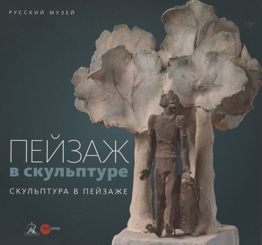 Обложка книги "Пейзаж в скульптуре. Скульптура в пейзаже"