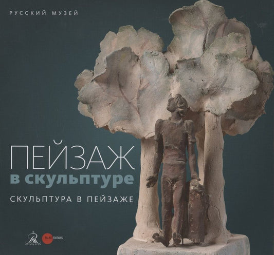 Обложка книги "Пейзаж в скульптуре. Скульптура в пейзаже"