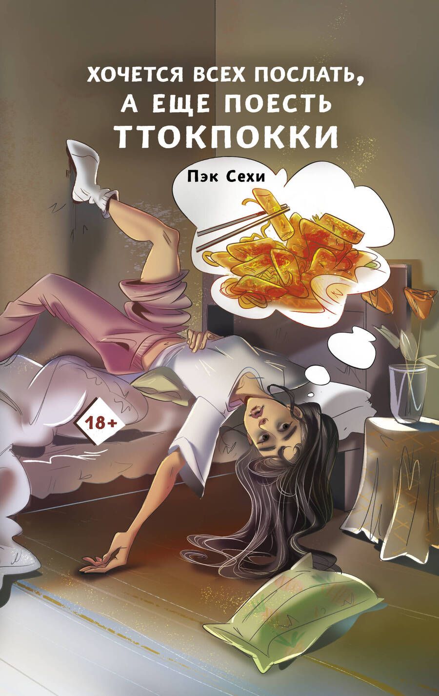Обложка книги "Пэк: Хочется всех послать, а еще поесть ттокпокки"