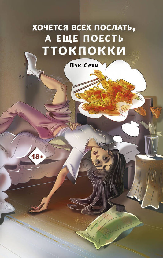 Обложка книги "Пэк: Хочется всех послать, а еще поесть ттокпокки"