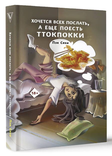 Фотография книги "Пэк: Хочется всех послать, а еще поесть ттокпокки"