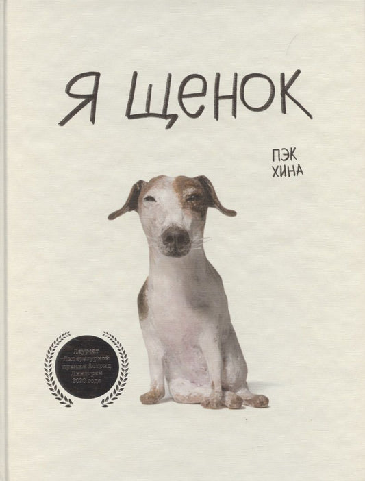 Обложка книги "Пэк: Я щенок"