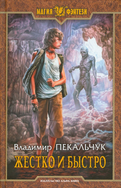 Обложка книги "Пекальчук: Жестко и быстро"