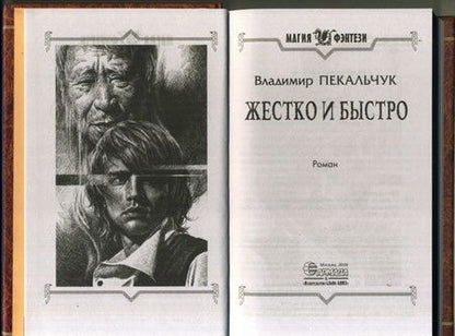 Фотография книги "Пекальчук: Жестко и быстро"