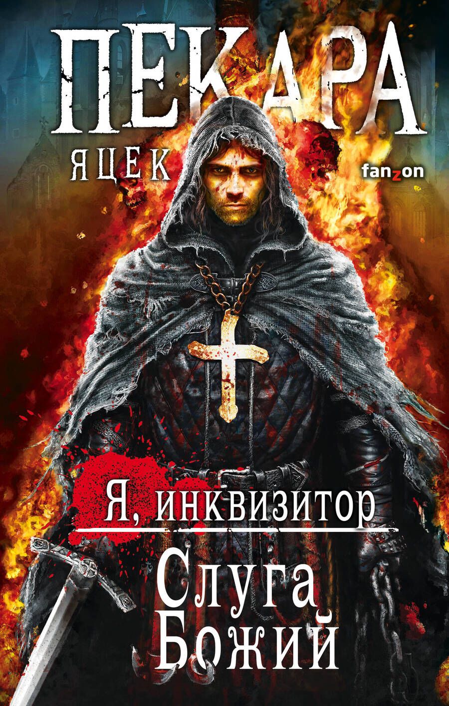 Обложка книги "Пекара: Слуга Божий"