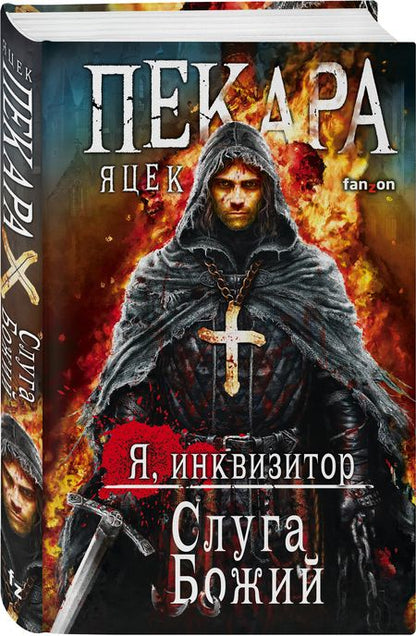 Фотография книги "Пекара: Слуга Божий"