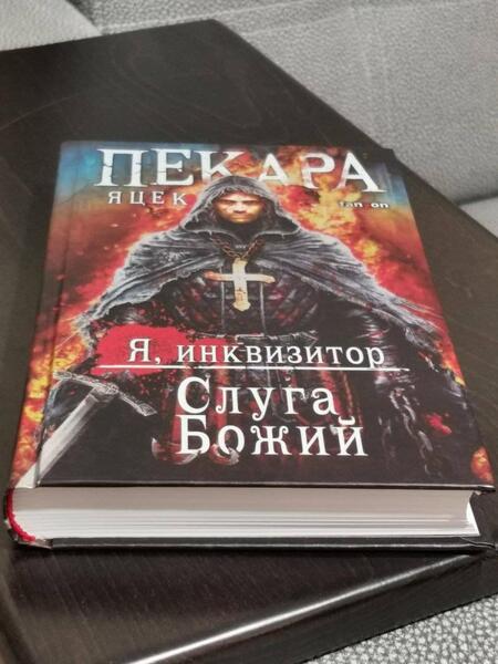 Фотография книги "Пекара: Слуга Божий"