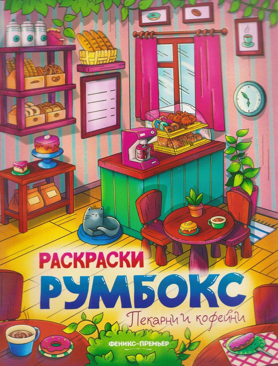 Обложка книги "Пекарни и кофейни: книжка-раскраска"