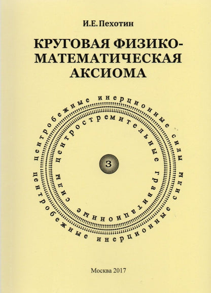 Обложка книги "Пехотин: Круговая физико-математическая аксиома"