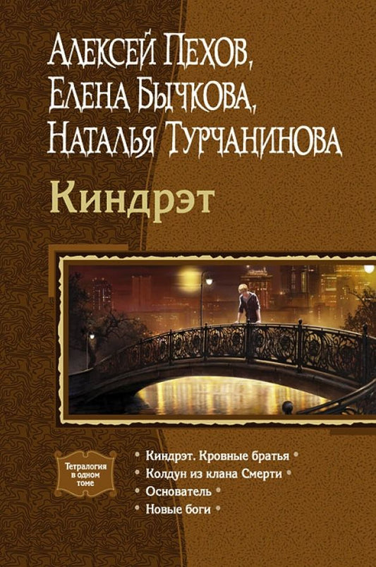 Обложка книги "Пехов, Бычкова, Турчанинова: Киндрэт. Кровные братья. Колдун из клана Смерти. Основатель. Новые боги"