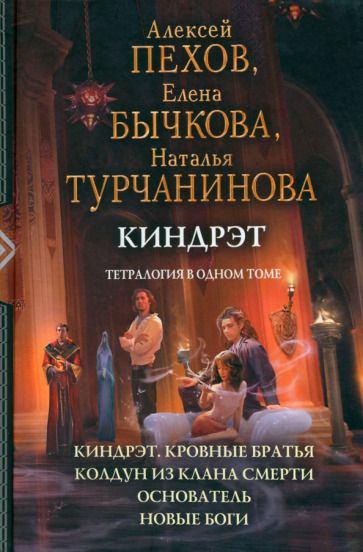 Обложка книги "Пехов, Бычкова, Турчанинова: Киндрэт. Тетралогия"