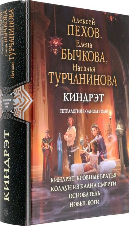 Фотография книги "Пехов, Бычкова, Турчанинова: Киндрэт. Тетралогия"