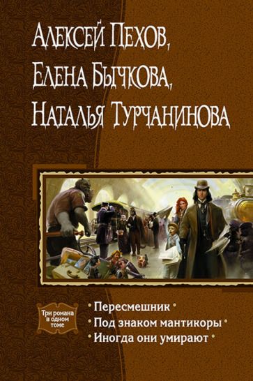 Обложка книги "Пехов, Бычкова, Турчанинова: Пересмешник. Под знаком Мантикоры. Иногда они умирают. 3 романа в одном томе"