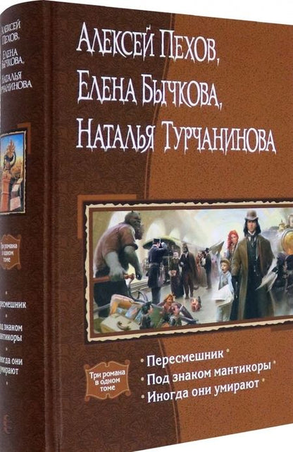 Фотография книги "Пехов, Бычкова, Турчанинова: Пересмешник. Под знаком Мантикоры. Иногда они умирают. 3 романа в одном томе"