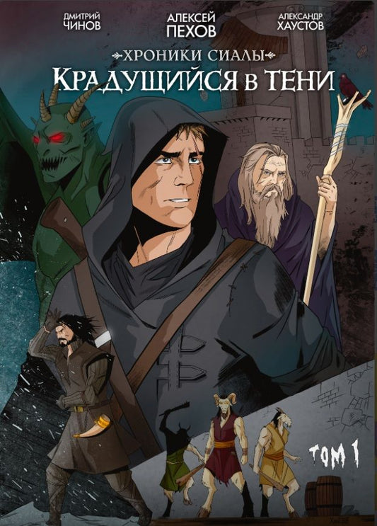 Обложка книги "Пехов, Чинов: Хроники Сиалы. Крадущийся в тени. Том 1"